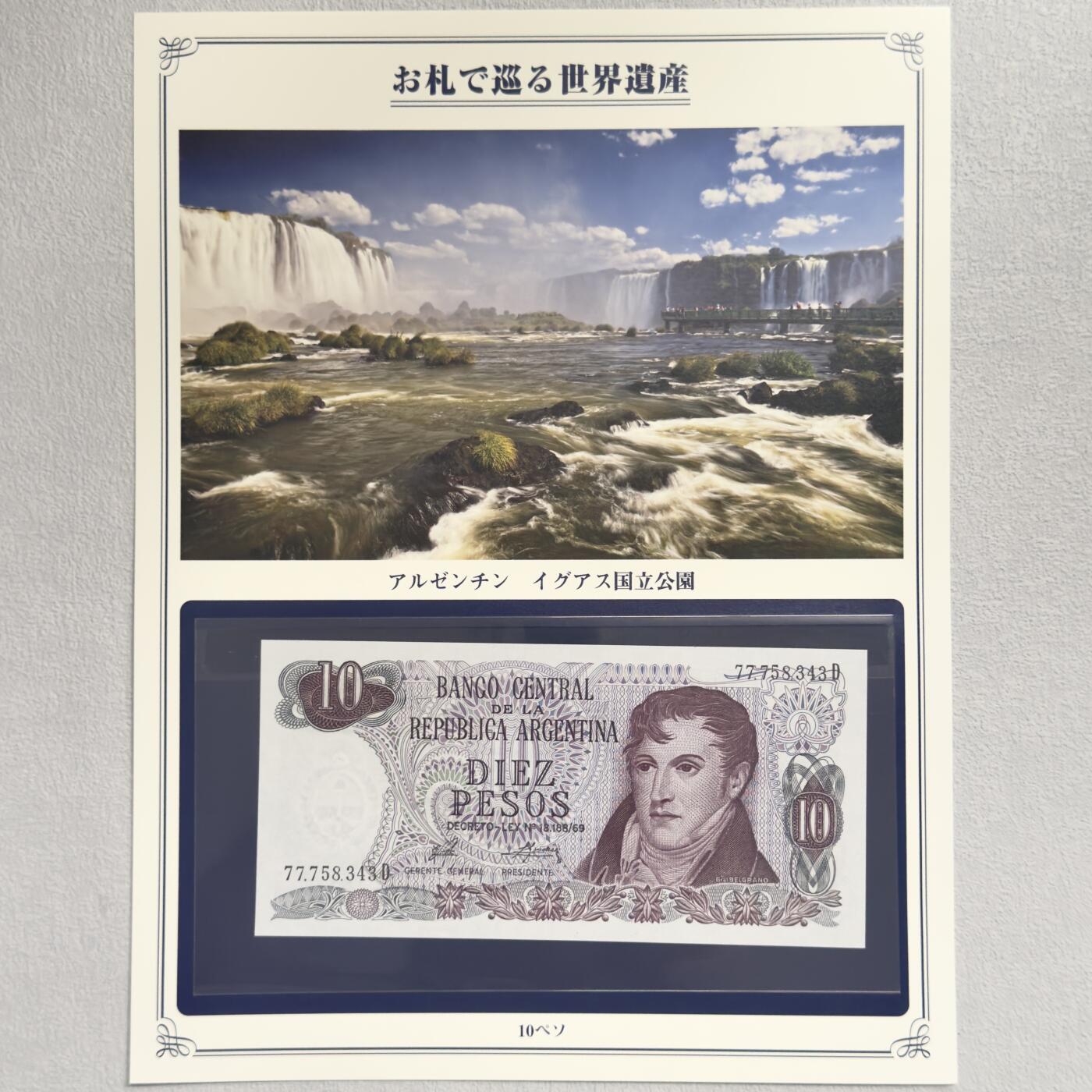 ＜小葵钱铺＞第62期·纸币场·满200包邮，不寄存·13号发货 UNC 阿根廷1976年伊瓜苏国家公园10比索纸币〈附对应纸币的世界文化遗产海报和介绍〉