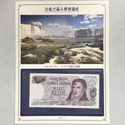 ＜小葵钱铺＞第62期·纸币场·满200包邮，不寄存·13号发货 - UNC 阿根廷1976年伊瓜苏国家公园10比索纸币〈附对应纸币的世界文化遗产海报和介绍〉