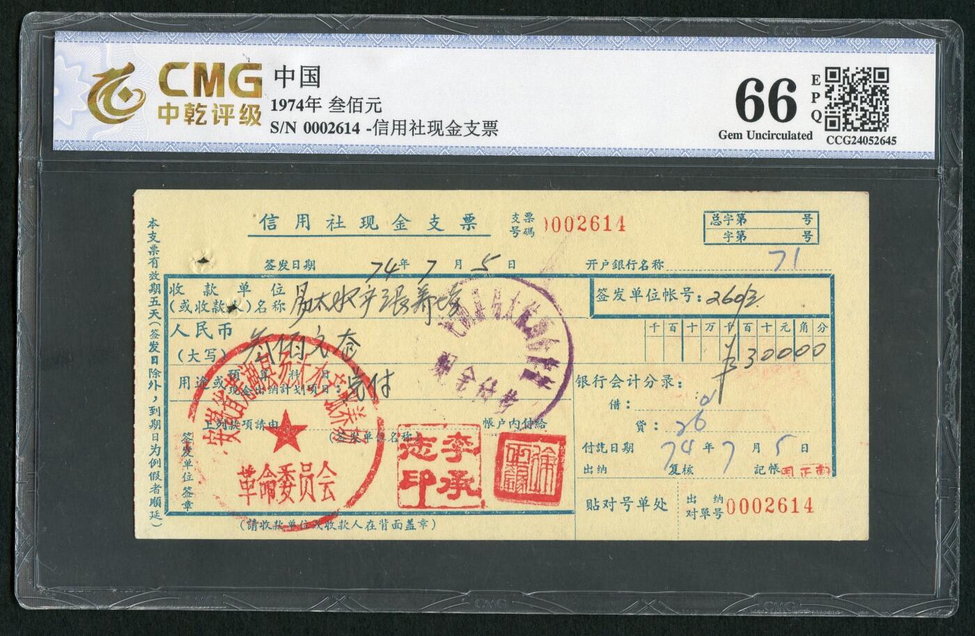 沧河堂048 1974年 信用社现金支票 中乾66EPQ