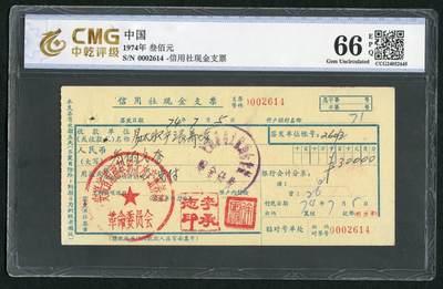 沧河堂048 - 1974年 信用社现金支票 中乾66EPQ