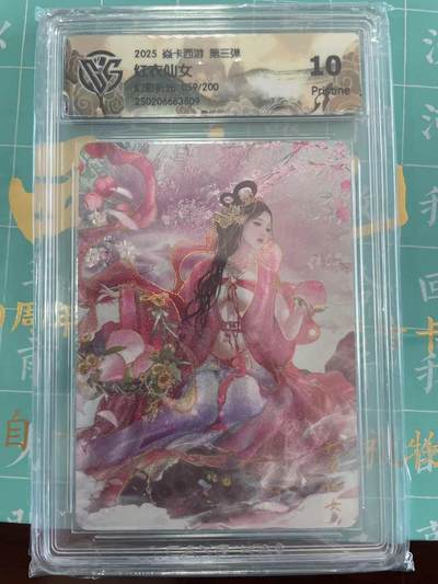 寸草不生拍卖会 第十期 - 2025 焱卡西游 第三弹 红衣仙女 
幻彩折光 059/200 10p