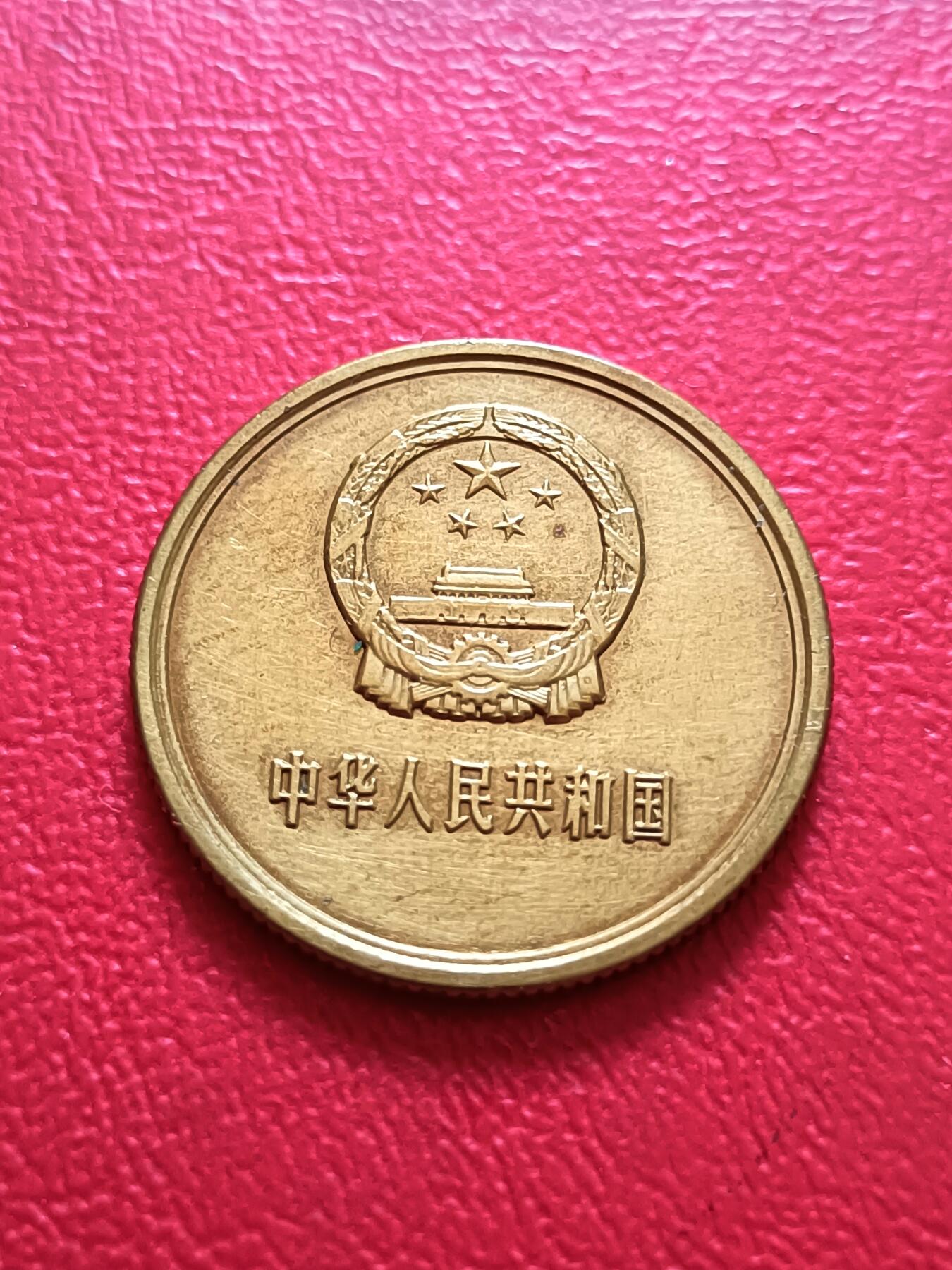 【云涧收藏】第六十九场 1980年2角