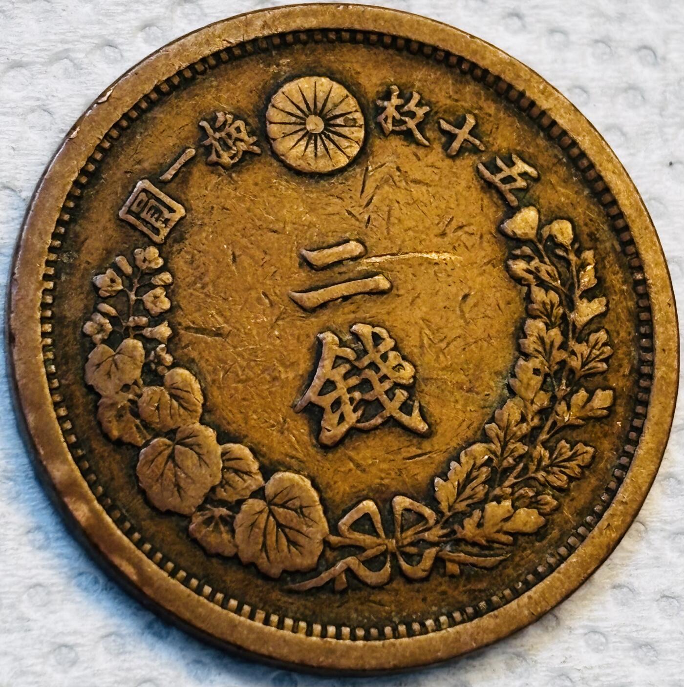 文馨钱币收藏第 275 场，优选品质银币，铜币，纪念章场，长期接收代拍品 巧克力包浆极品龙鳞日本明治十四年龙二钱铜板