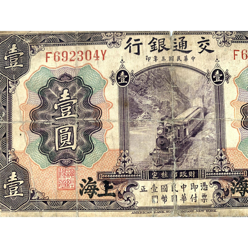单字轨 印章版 早期交通银行 稀少紫火车 1914年 天津 中华民国三年 壹元 1元 一块钱 美国钞票公司 老纸币 老钱币收藏 民国四大银行纸币 号码692304
