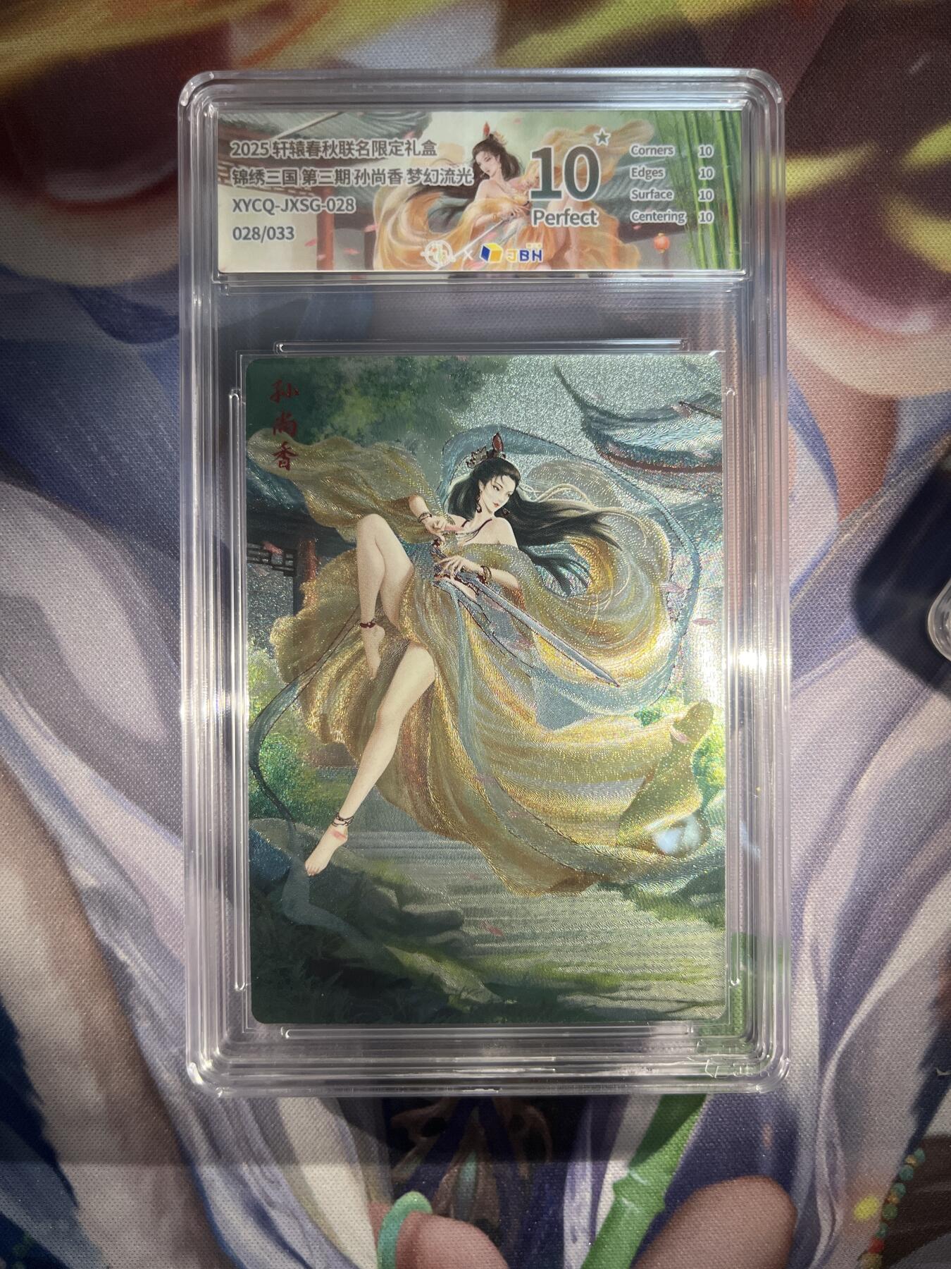 截拍（收拍品免费放盘）范特卡 燎原 卡得曼 【流光28/33】孙尚香 10星 轩辕春秋&锦绣三国