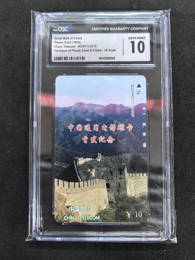 中国集卡电话磁卡专场拍卖(四十七) - 国卡长城10元面值CGC10
