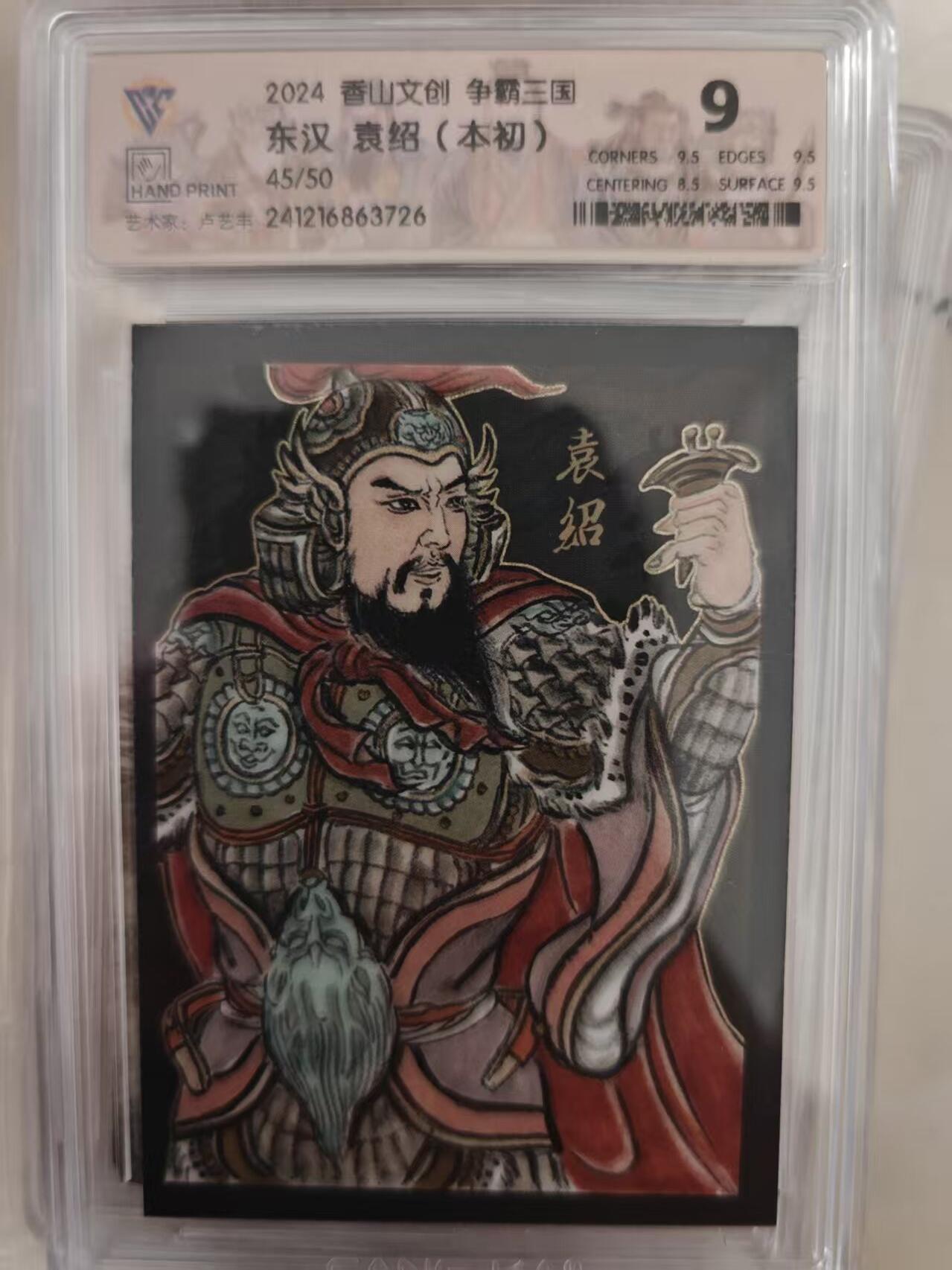 寸草不生拍卖会 第十期 2024 香山文创 争霸三国东汉 袁绍(本初)
45/50