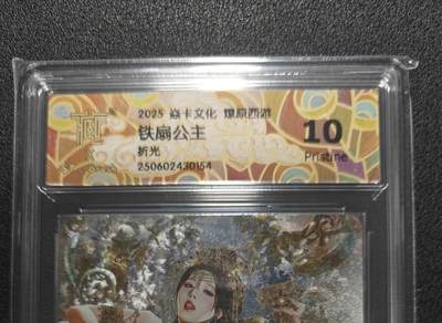 天玑星卡拍第127期《10.9清周四截拍》持续收拍收评中 满赠卡需备注 - 燎原 巴丁西游 铁扇公主 更清凉 粗闪 CCG评级10P