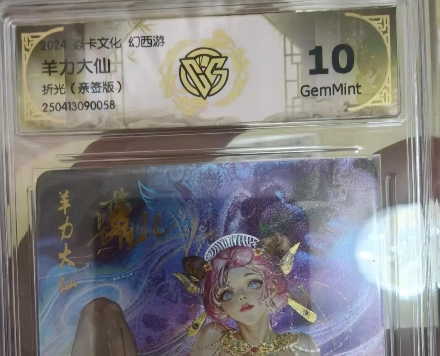 寸草不生拍卖会 第十期 焱卡文化 幻西游
羊力大仙
折光(亲签版) 10g