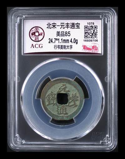 🔥🔥美制大字🔥 🔥 爱藏评级—北宋—元丰通宝—行书美制大字，美制就是精致的意思，相传钱文书法为苏东坡书写，故又称“东坡元丰” - 🔥🔥美制大字🔥 🔥 爱藏评级—北宋—元丰通宝—行书美制大字，美制就是精致的意思，相传钱文书法为苏东坡书写，故又称“东坡元丰”