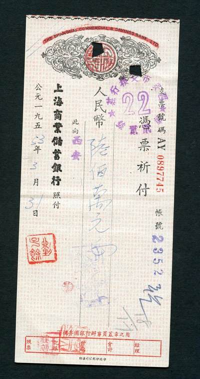沧河堂050 - 1953年 上海商业储蓄银行改公私合营银行西安分行 支票