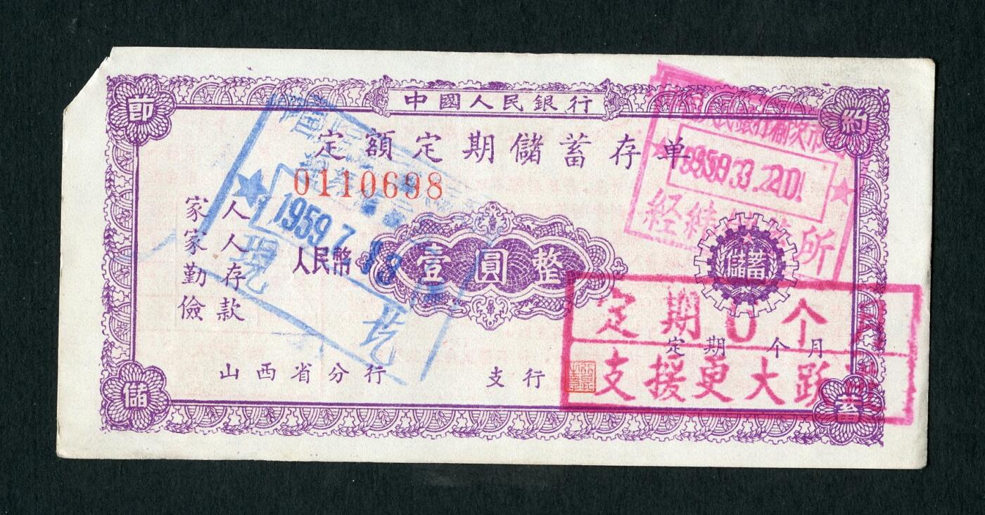 沧河堂050 1959年 山西存单 一元（支持大跃进）