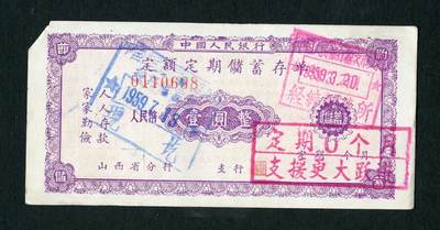 沧河堂050 - 1959年 山西存单 一元（支持大跃进）