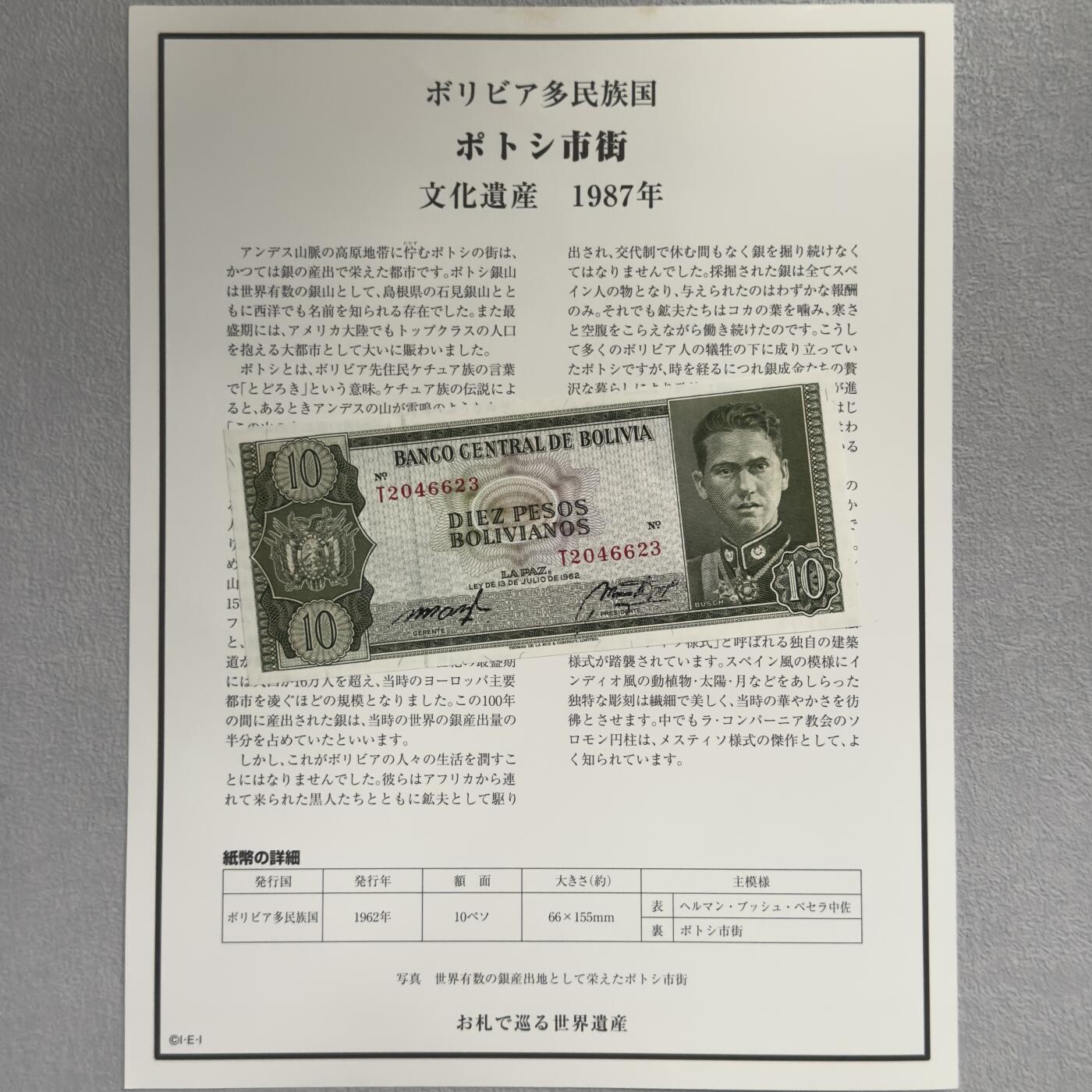 ＜小葵钱铺＞第62期·纸币场·满200包邮，不寄存·13号发货 UNC 玻利维亚1962年波托西市区10比索纸币〈附对应纸币的世界文化遗产海报和介绍〉