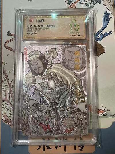 寸草不生拍卖会 第十期 - 【亲签】雄阔海 限编亲签特卡画家:卢艺丰017/020 爆金