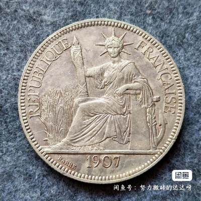 1907年法属印支坐洋女神1皮阿斯特银币。 - 1907年法属印支坐洋女神1皮阿斯特银币。
