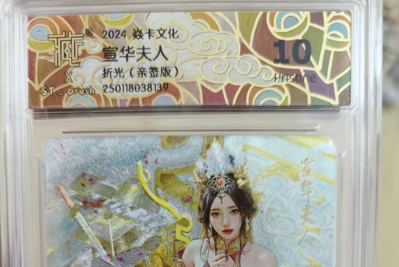 寸草不生拍卖会 第十期 2024 焱卡文化宣华夫人折光(亲签版) 10p