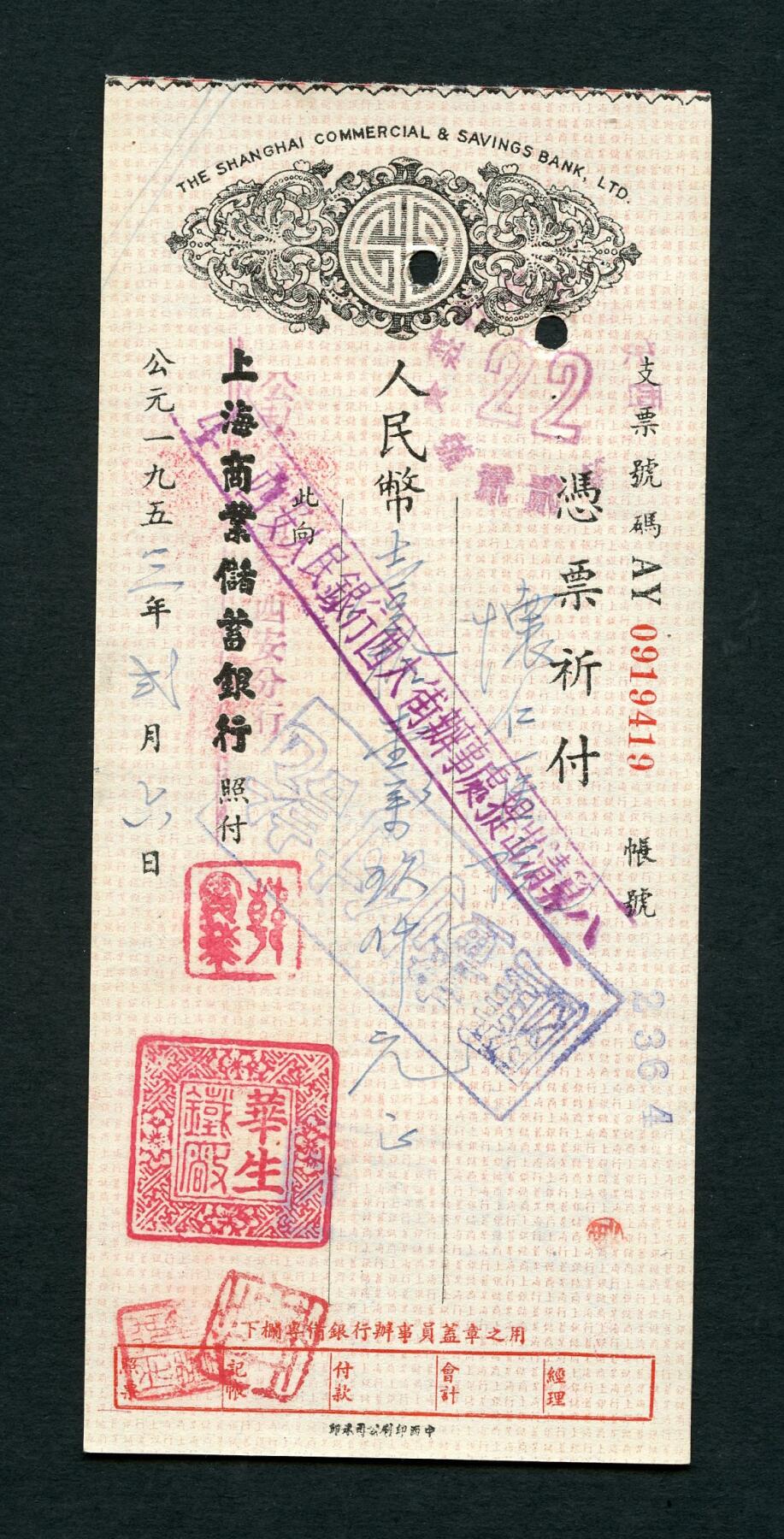沧河堂048 1953年 上海商业储蓄银行改公私合营银行西安分行 支票