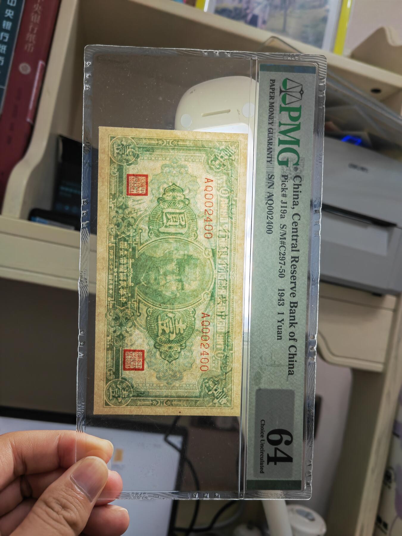 沧河堂048 中央储备银行 一元 PMG64
