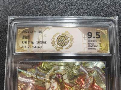 天玑星卡拍第127期《10.9清周四截拍》持续收拍收评中 满赠卡需备注 - 【亲签卡】焱卡文化 人间传 刷子 貂蝉 幻彩折光 CCG9.5 老标