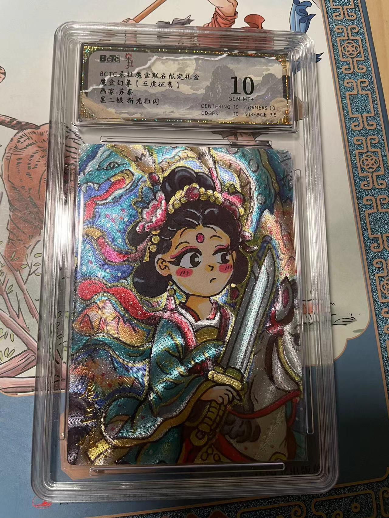 寸草不生拍卖会 第十期 魔盒幻象【五虎征鸾】 苏秦 扈三娘 10分