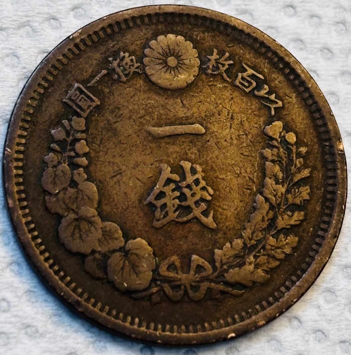 文馨钱币收藏第 275 场，优选品质银币，铜币，纪念章场，长期接收代拍品 早期巧克力包浆极品龙鳞日本明治九年龙一钱铜板