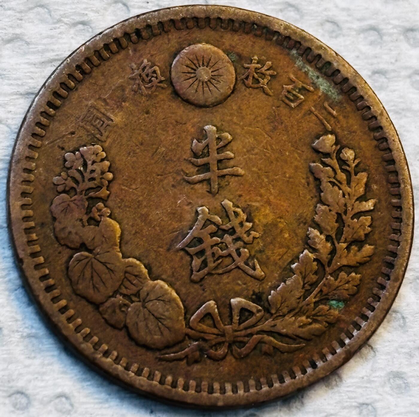 文馨钱币收藏第 275 场，优选品质银币，铜币，纪念章场，长期接收代拍品 巧克力包浆极品龙鳞日本明治十三年龙 1/2 钱铜板