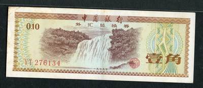 沧河堂048 - 1979年 外汇兑换券 一角