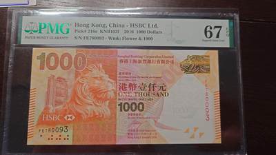 世界钱币～微拍第208期暨2025年第48期  新到美元港币等硬货评级币卖剩专场 - 2016年香港汇丰银行1000元 无4号码780093 PMG67E