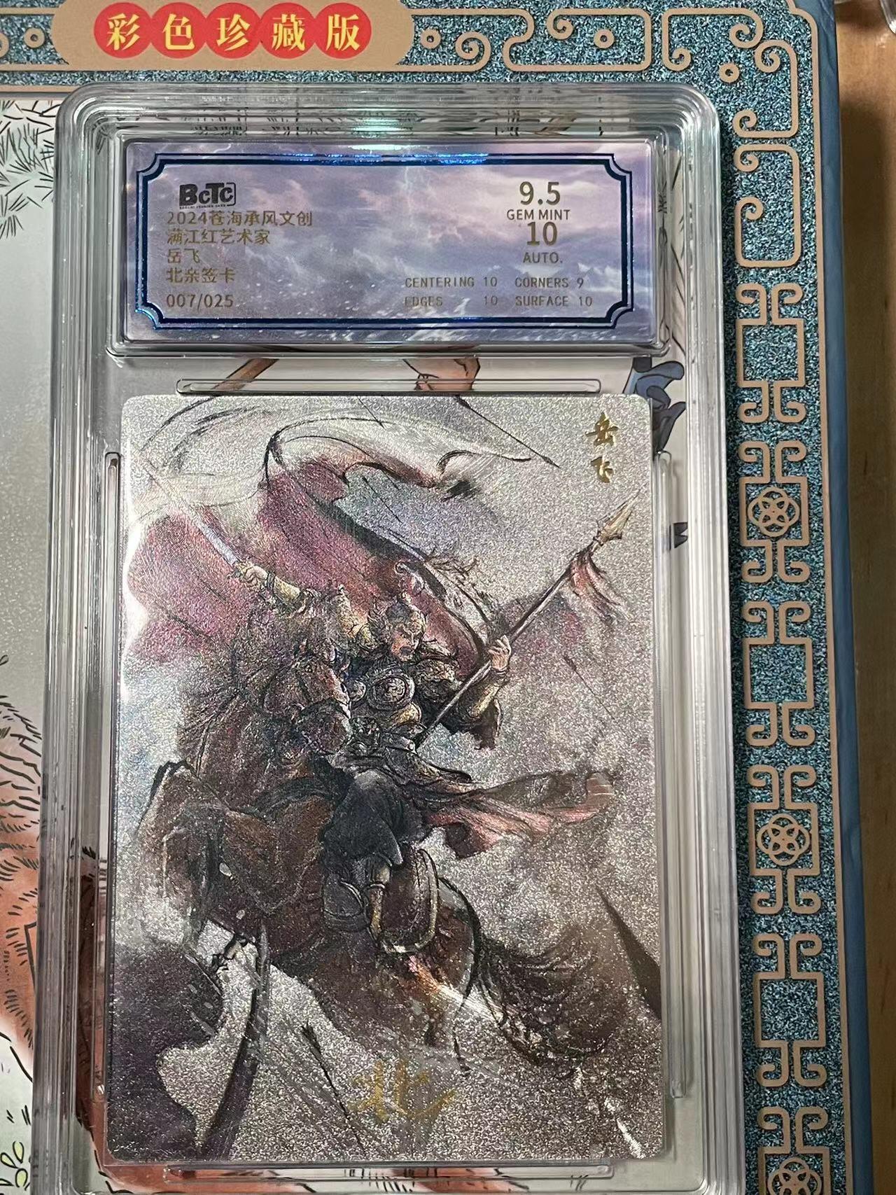 寸草不生拍卖会 第十期 【亲签】2024 沧海承风文创 满江红艺术家 北亲签卡 岳飞 007/025