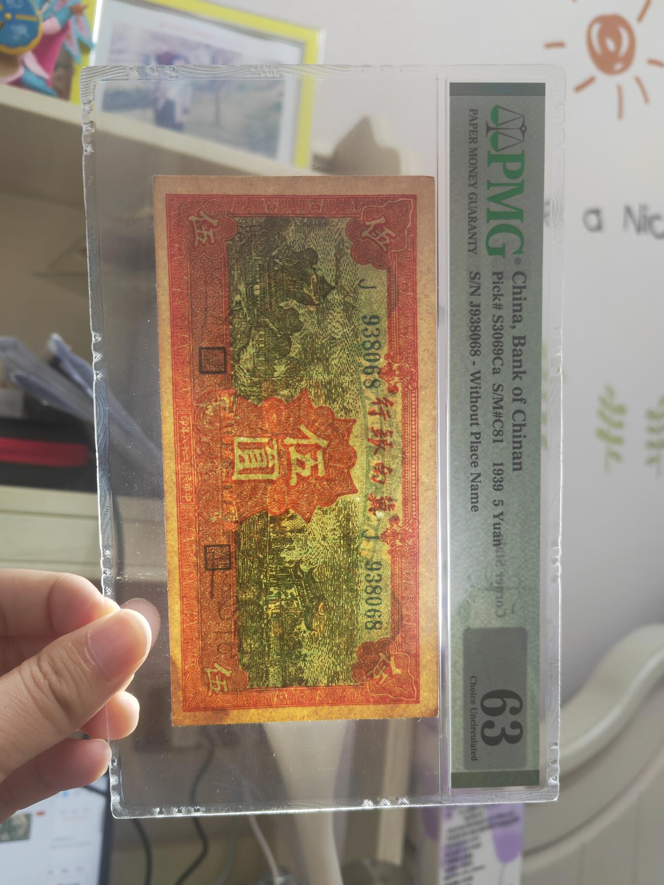 沧河堂050 冀南银行 伍圆 PMG63