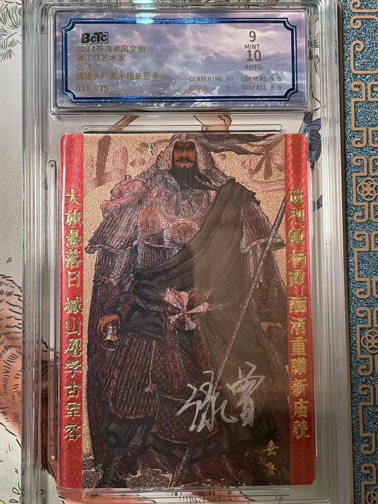 寸草不生拍卖会 第十期 【亲签】2024 沧海承风文创 满江红艺术家 岳飞  桃罐头厂美不组亲签卡 018/025