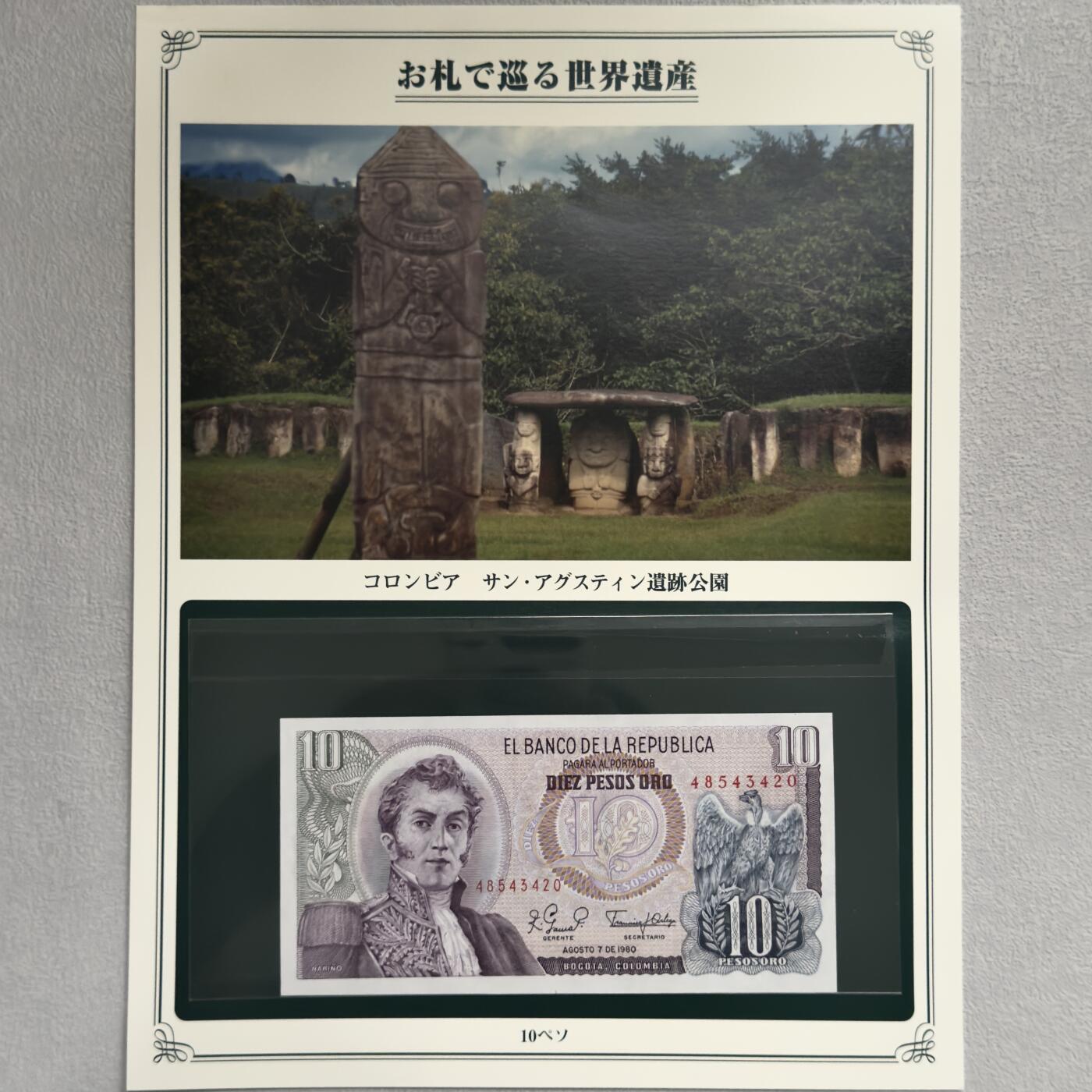＜小葵钱铺＞第62期·纸币场·满200包邮，不寄存·13号发货 UNC 哥伦比亚1980年圣安东尼奥遗迹公园10比索纸币〈附对应纸币的世界文化遗产海报和介绍〉
