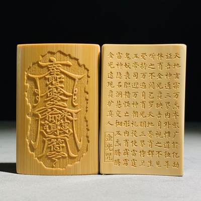 听雨轩 核雕竹木器专场 - 金光咒双面竹雕4*6