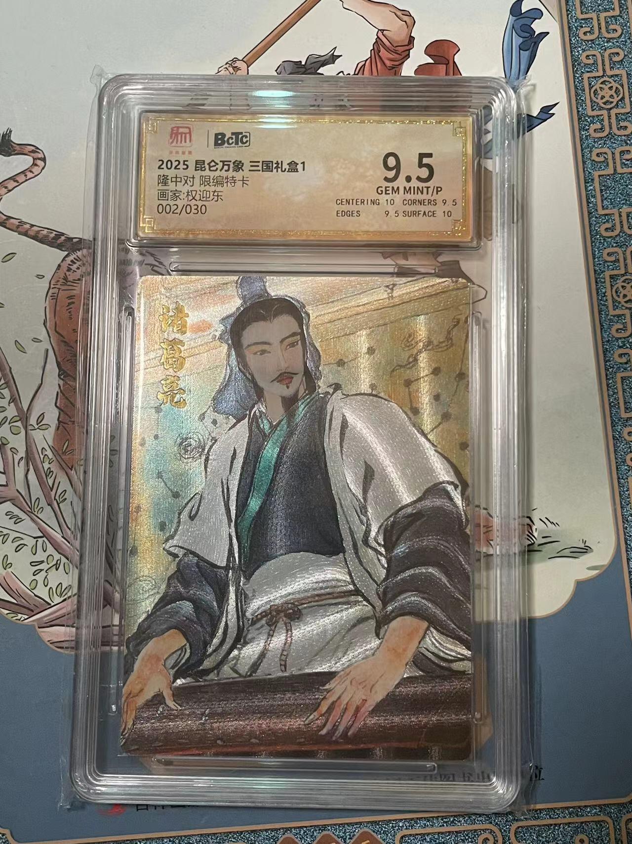 寸草不生拍卖会 第十期 2025 昆仑万象 三国礼盒1隆中对 限编特卡画家:权迎东002/030