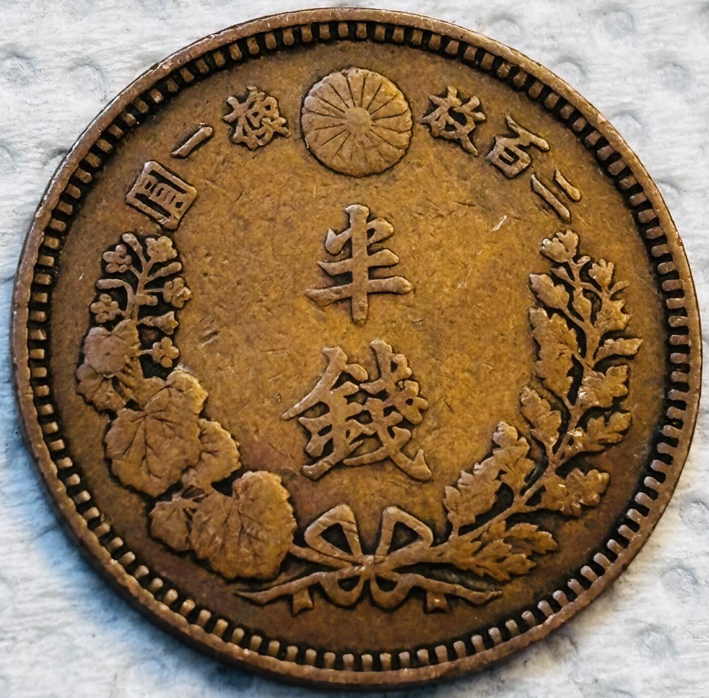 文馨钱币收藏第 275 场，优选品质银币，铜币，纪念章场，长期接收代拍品 巧克力包浆极品龙鳞日本明治二十一年龙 1/2 钱铜板
