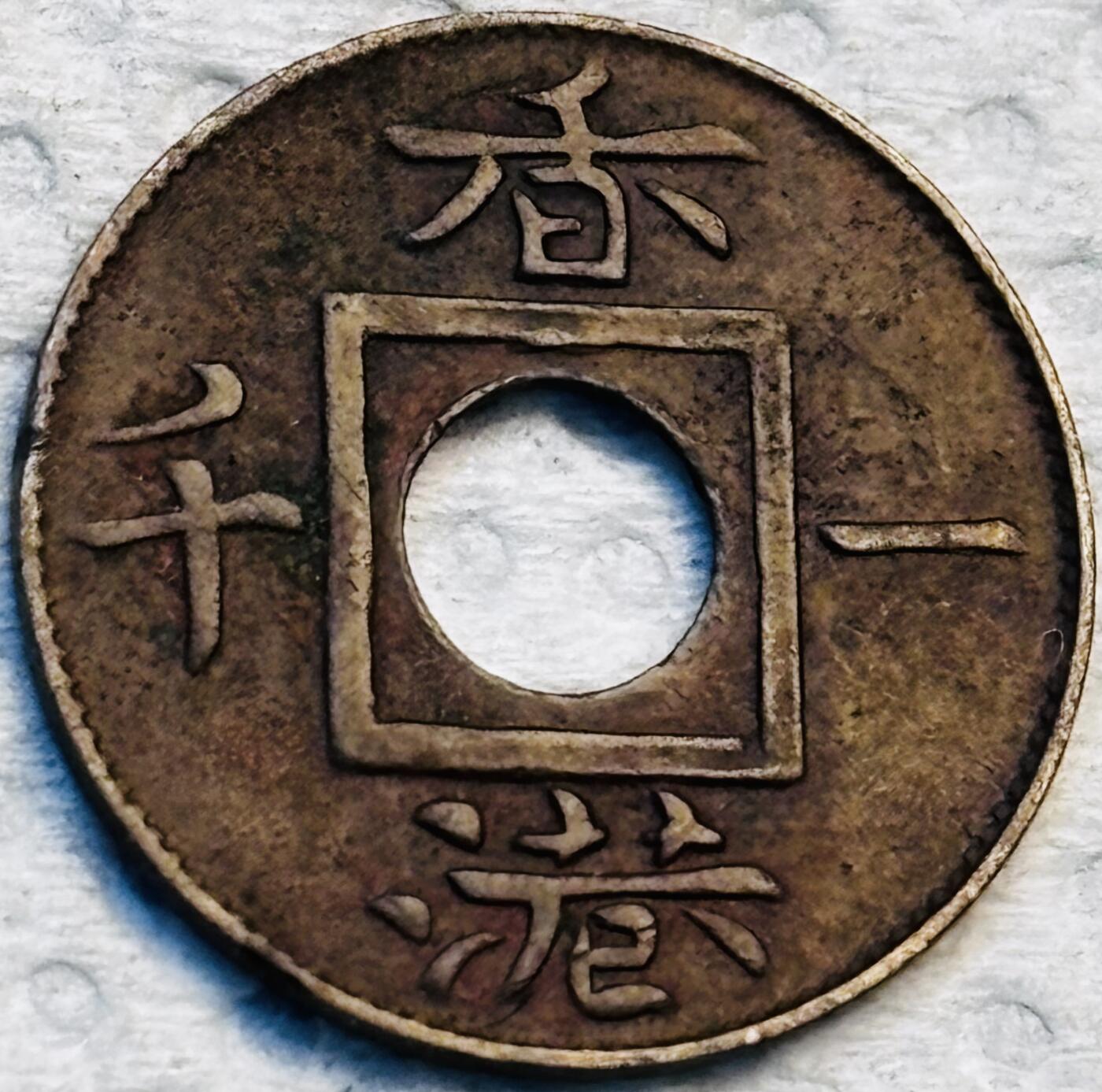 文馨钱币收藏第 275 场，优选品质银币，铜币，纪念章场，长期接收代拍品 稀少极美品 1866 年英属香港一文铜币，维多利亚女王时期，第三版独年份