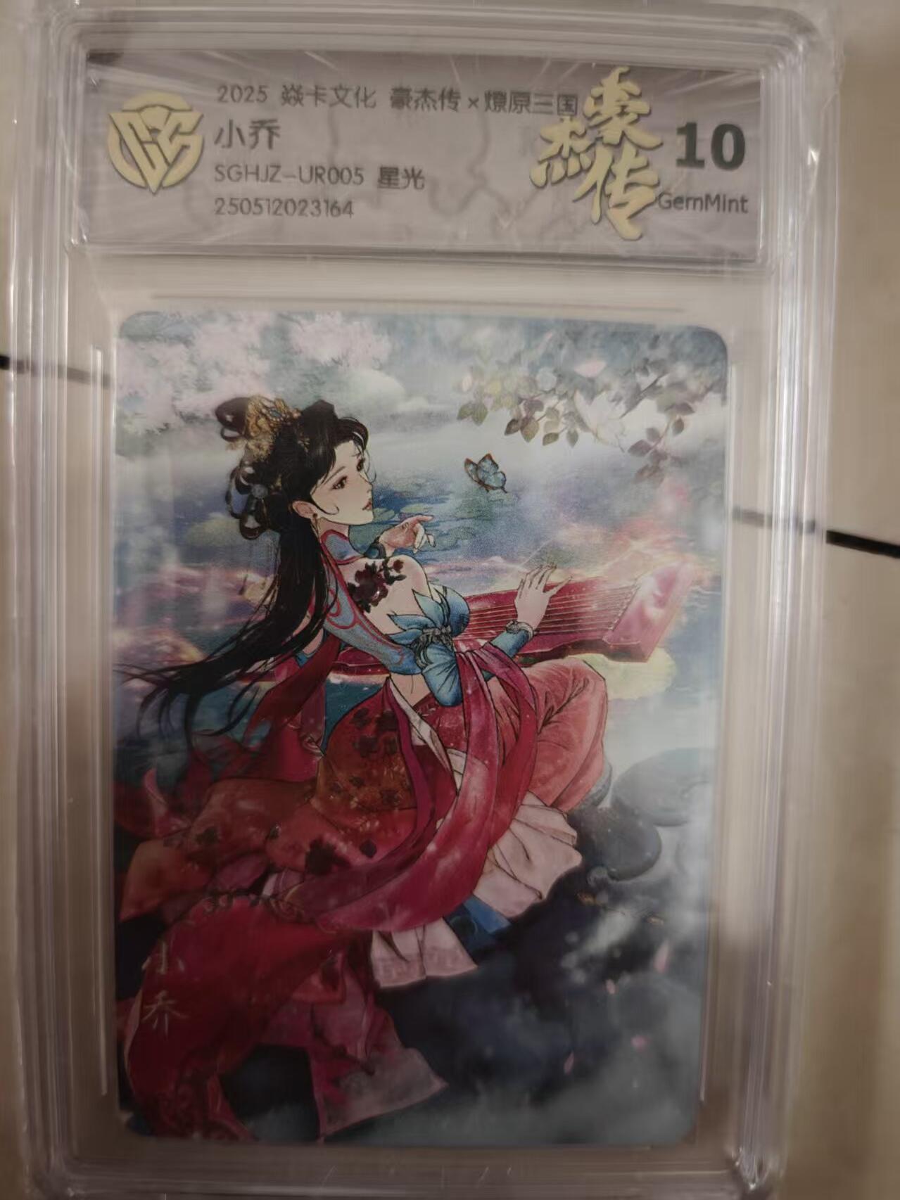寸草不生拍卖会 第十期 2025 焱卡文化 豪杰传 小乔
SGHJZ-UR005 星光 10g