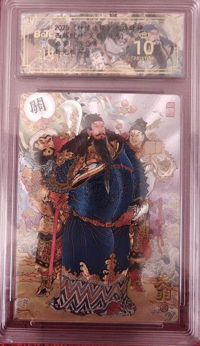 寸草不生拍卖会 第十期 - 2025神缘造像 九路财神西路财神 关羽异色 爆金