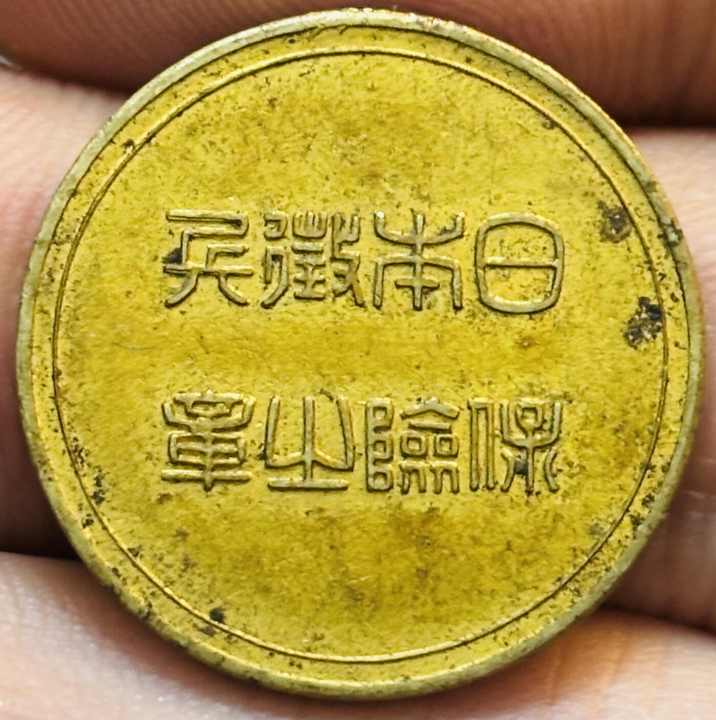 文馨钱币收藏第 275 场，优选品质银币，铜币，纪念章场，长期接收代拍品 日本军士武士道纪念章