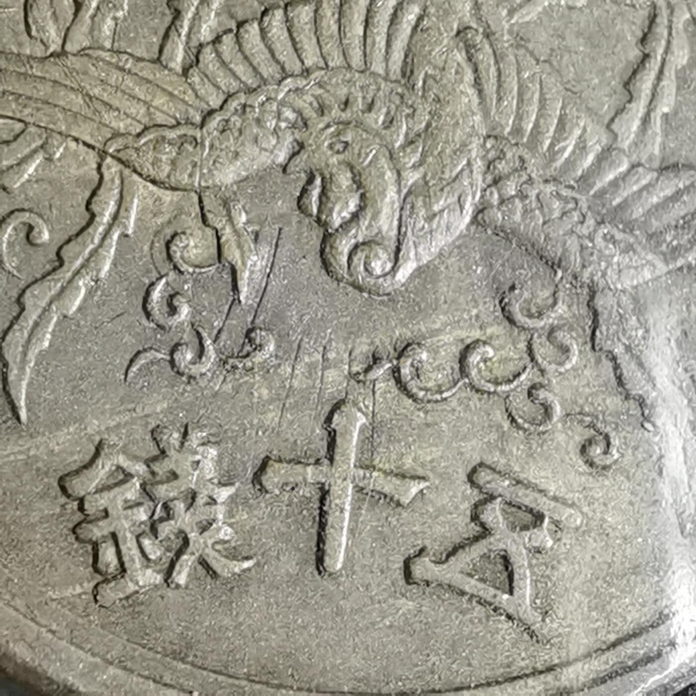 沼泽如烟--第863场 光线入昭和二十一年五十钱