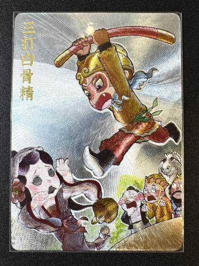 NO.12 好又多金牌大场，金戈铁马+美女如云，每周一站式配齐，方便凑单！（周6晚6点半截拍，卖家送拍0抽成！） - 超吉梦特卡 叶家宝 三打白骨精 粗闪