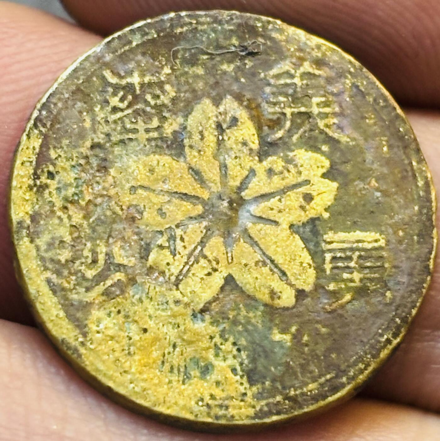 文馨钱币收藏第 275 场，优选品质银币，铜币，纪念章场，长期接收代拍品 日本昭和勇士纪念章