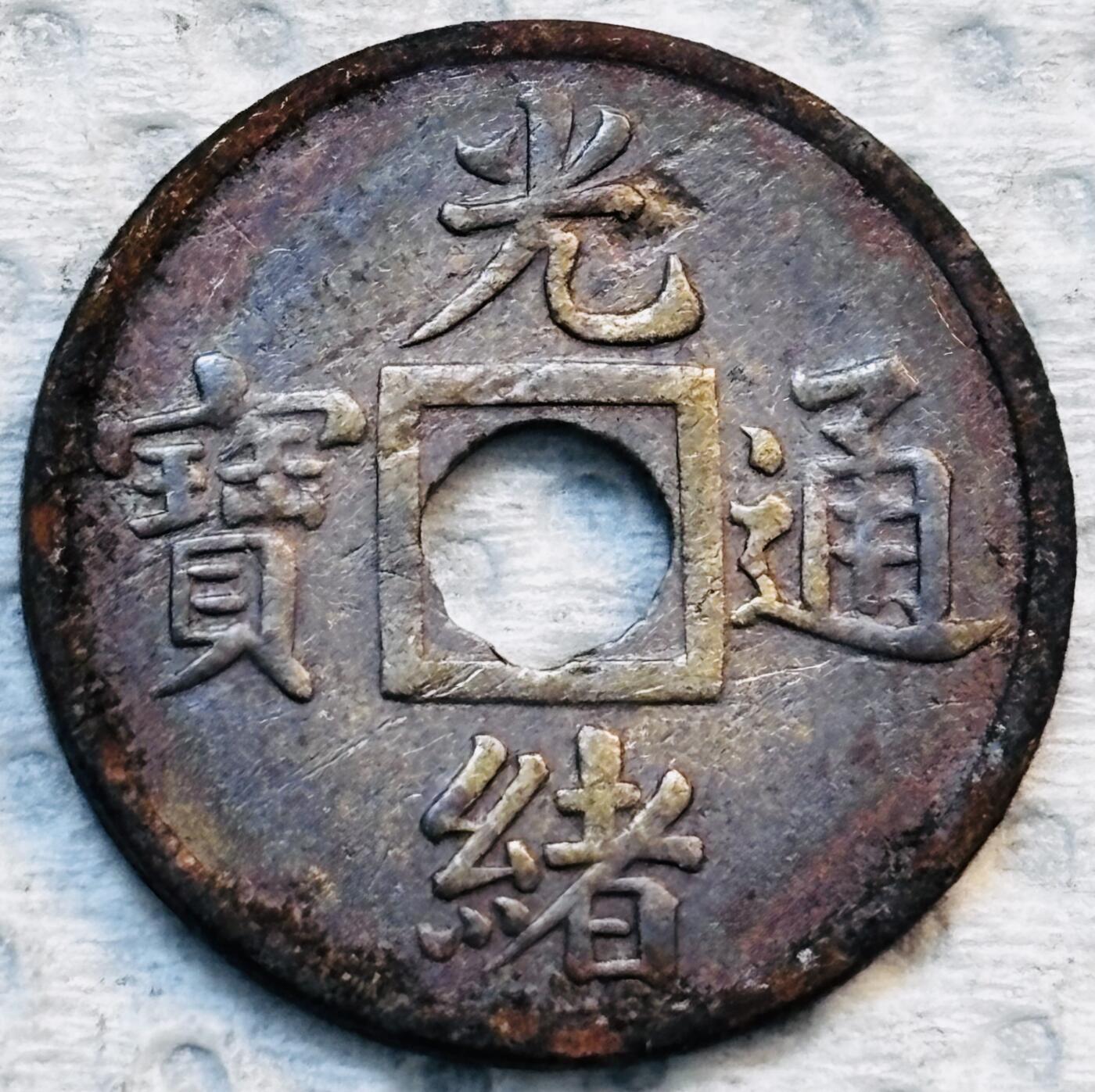 文馨钱币收藏第 275 场，优选品质银币，铜币，纪念章场，长期接收代拍品 少见未流通 光绪通宝宝广机制币，减重版
