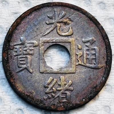 文馨钱币收藏第 275 场，优选品质银币，铜币，纪念章场，长期接收代拍品 - 少见未流通 光绪通宝宝广机制币，减重版