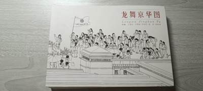 如意轩第二十一场（国庆中秋场）含送拍品 - 龙舞京华图明信片（40张）