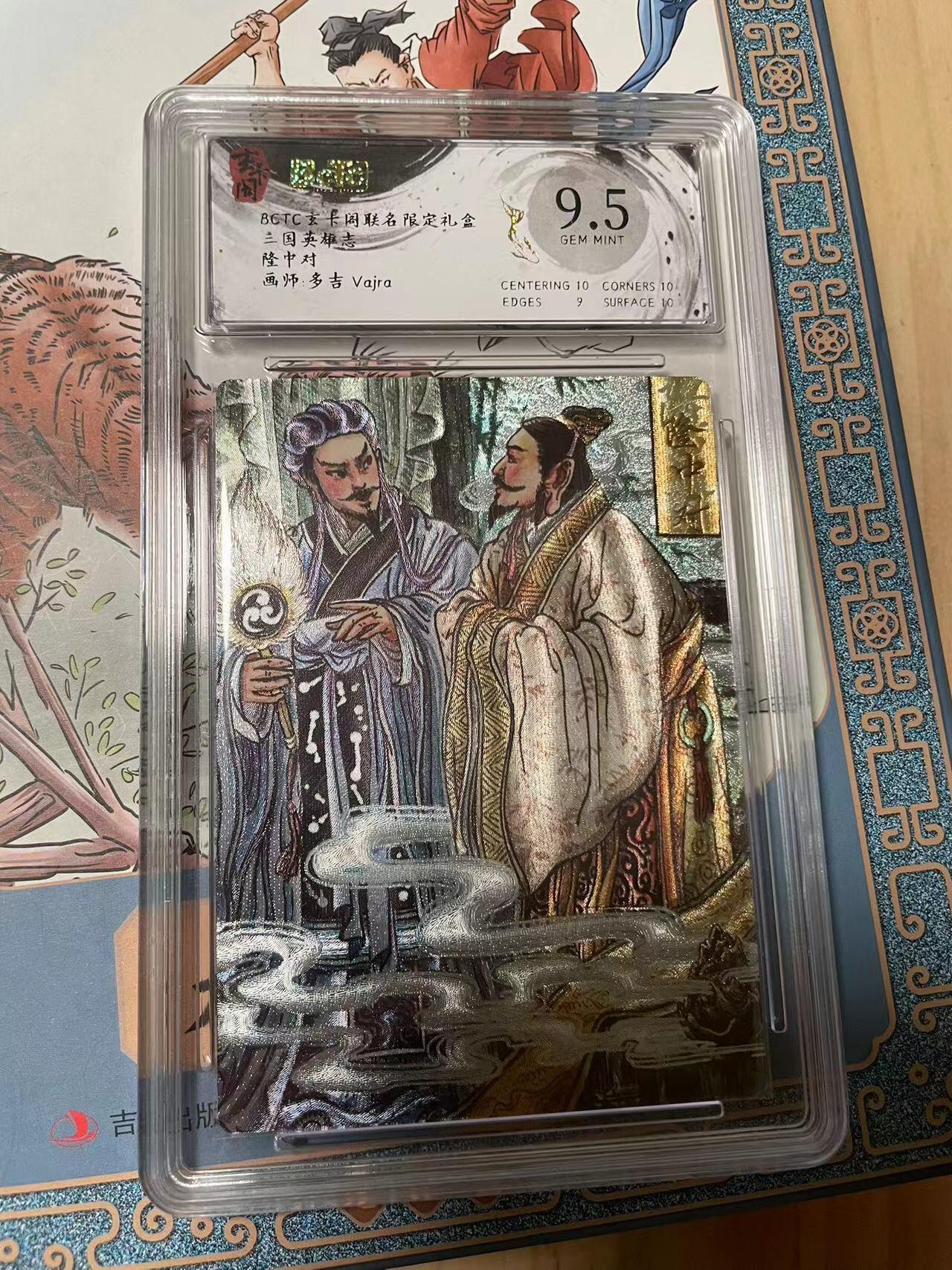 寸草不生拍卖会 第十期 三国英雄志  隆中对 多吉