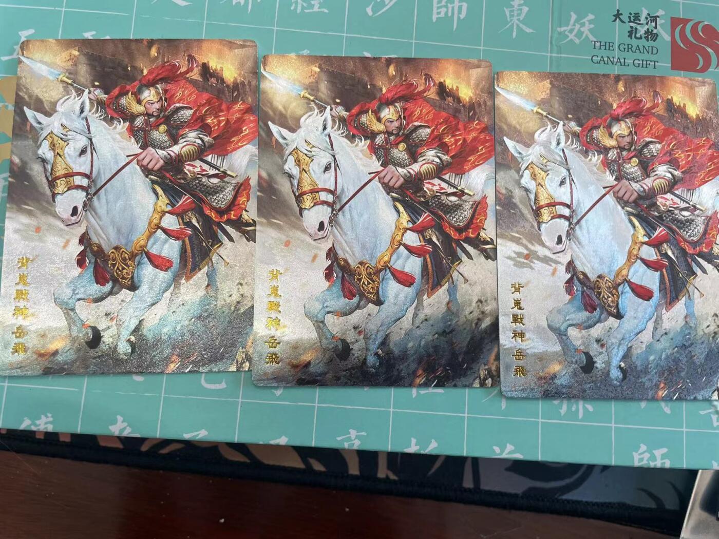 寸草不生拍卖会 第十期 奇点卡牌 岳飞3张