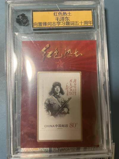 寸草不生拍卖会 第十期 - 红色热土毛泽东向雷锋同志学习题词五十周年 邮票卡