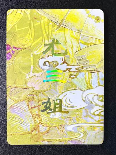 NO.12 好又多金牌大场，金戈铁马+美女如云，每周一站式配齐，方便凑单！（周6晚6点半截拍，卖家送拍0抽成！） - 燎原 妖姬传 刷子 尤三姐 九拼